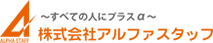 株式会社アルファスタッフ