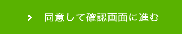 同意して確認画面に進む