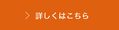 詳しくはこちら