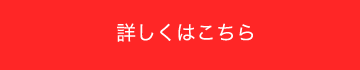 詳しくはこちら