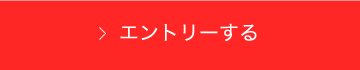 エントリーする