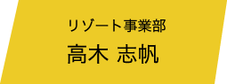 リゾート事業部 高木 志帆