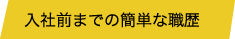 入社前までの簡単な職歴